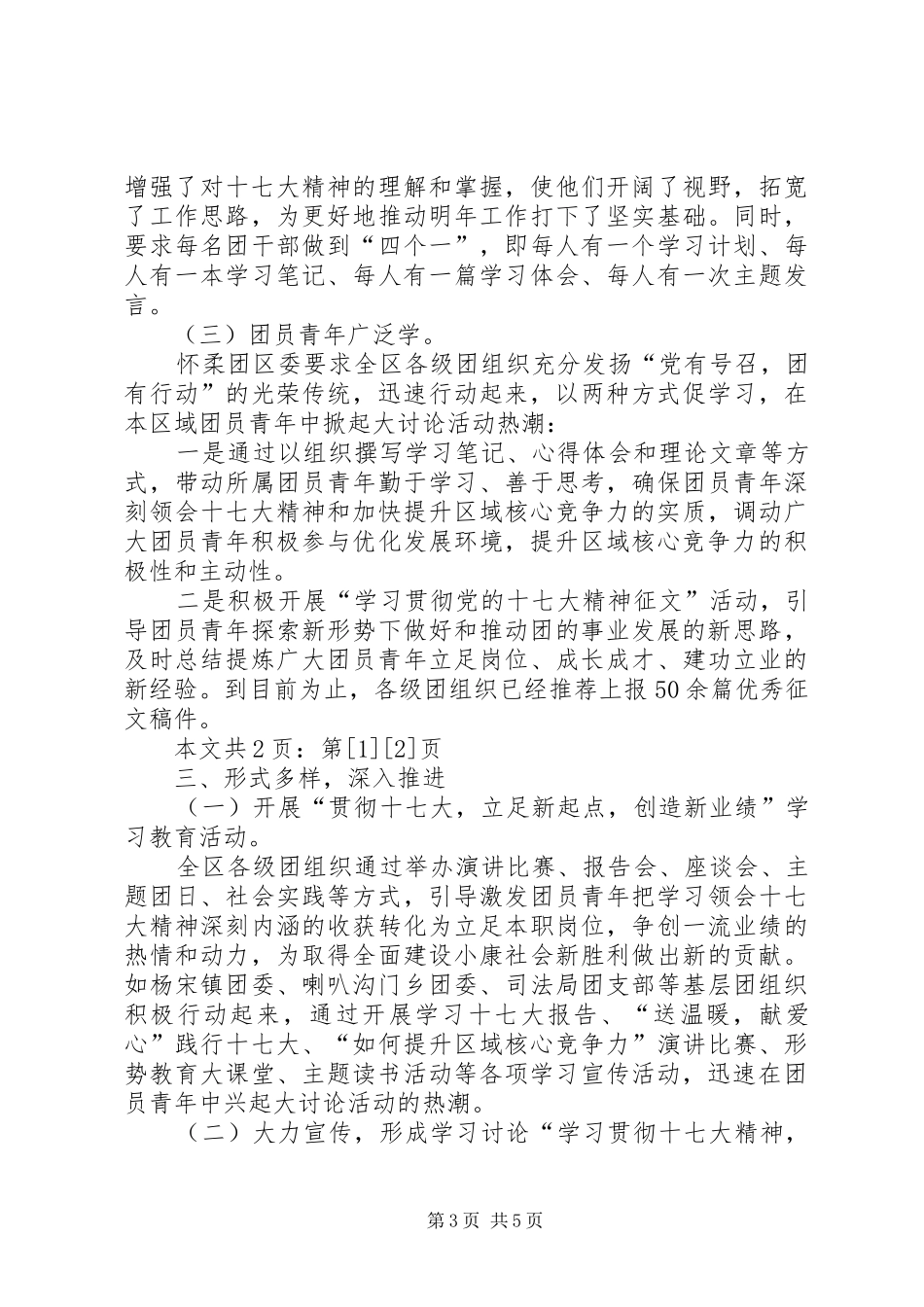 XX团委“学习贯彻十七大精神”工作汇报(1)_第3页