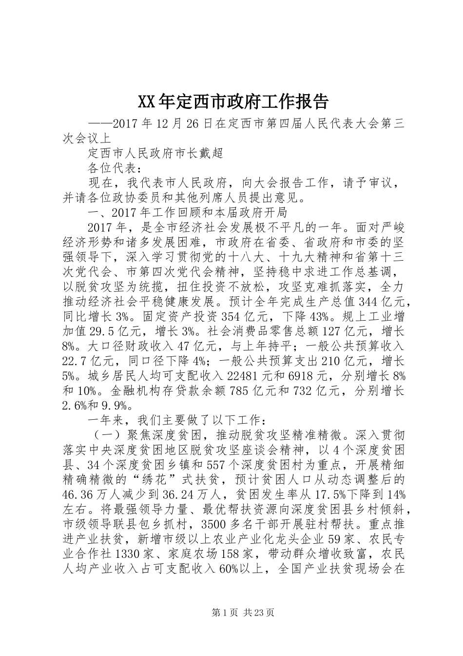 XX年定西市政府工作报告_第1页