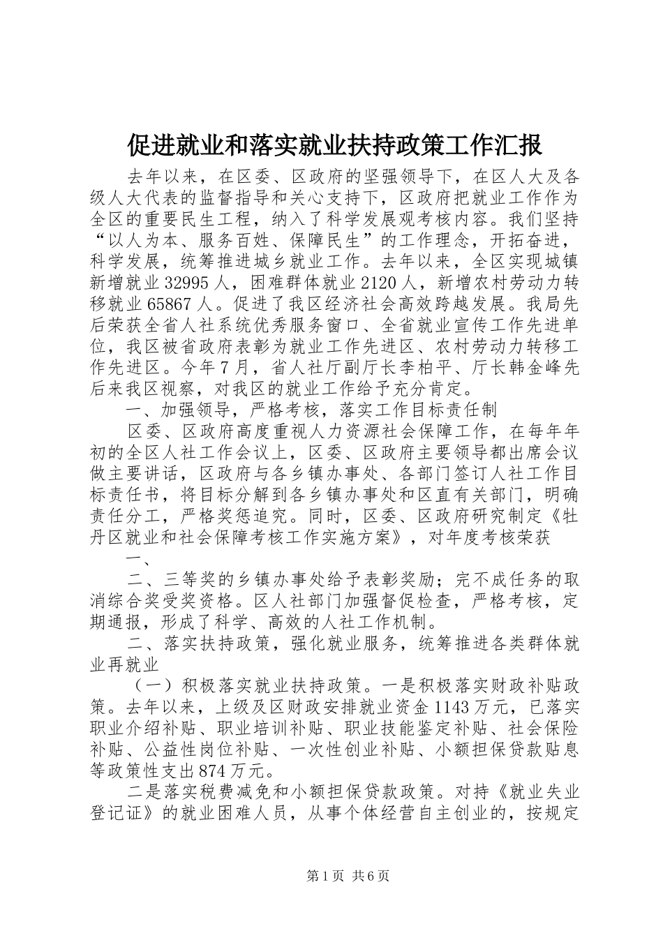 促进就业和落实就业扶持政策工作汇报_第1页