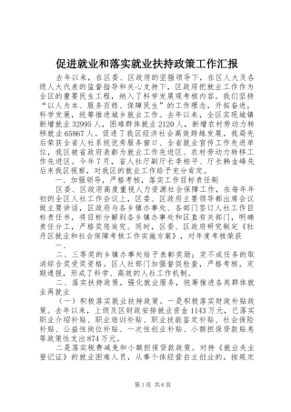 促进就业和落实就业扶持政策工作汇报
