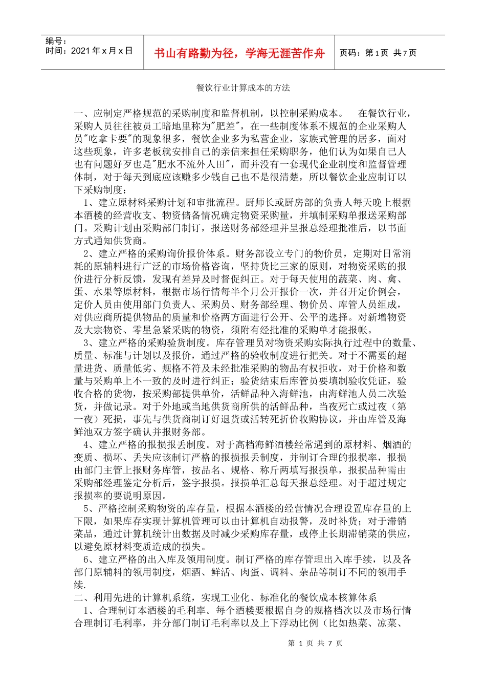 餐饮行业计算成本的方法_第1页