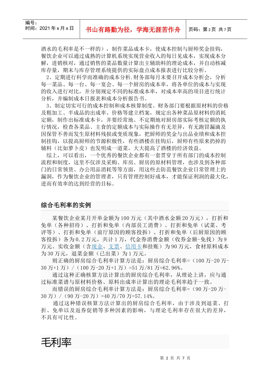 餐饮行业计算成本的方法_第2页