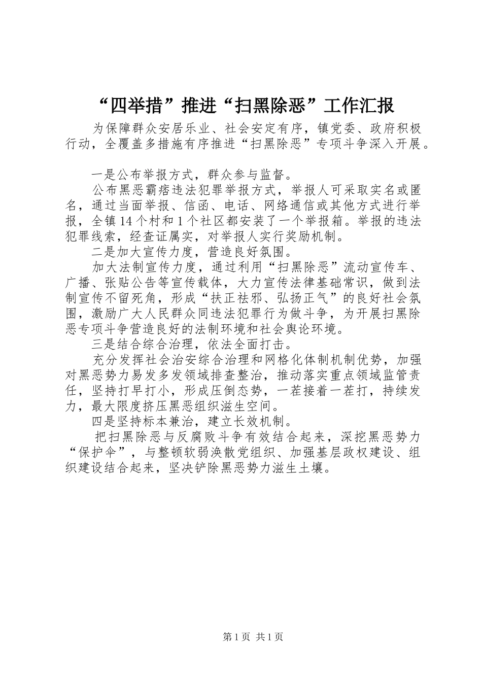 “四举措”推进“扫黑除恶”工作汇报_第1页