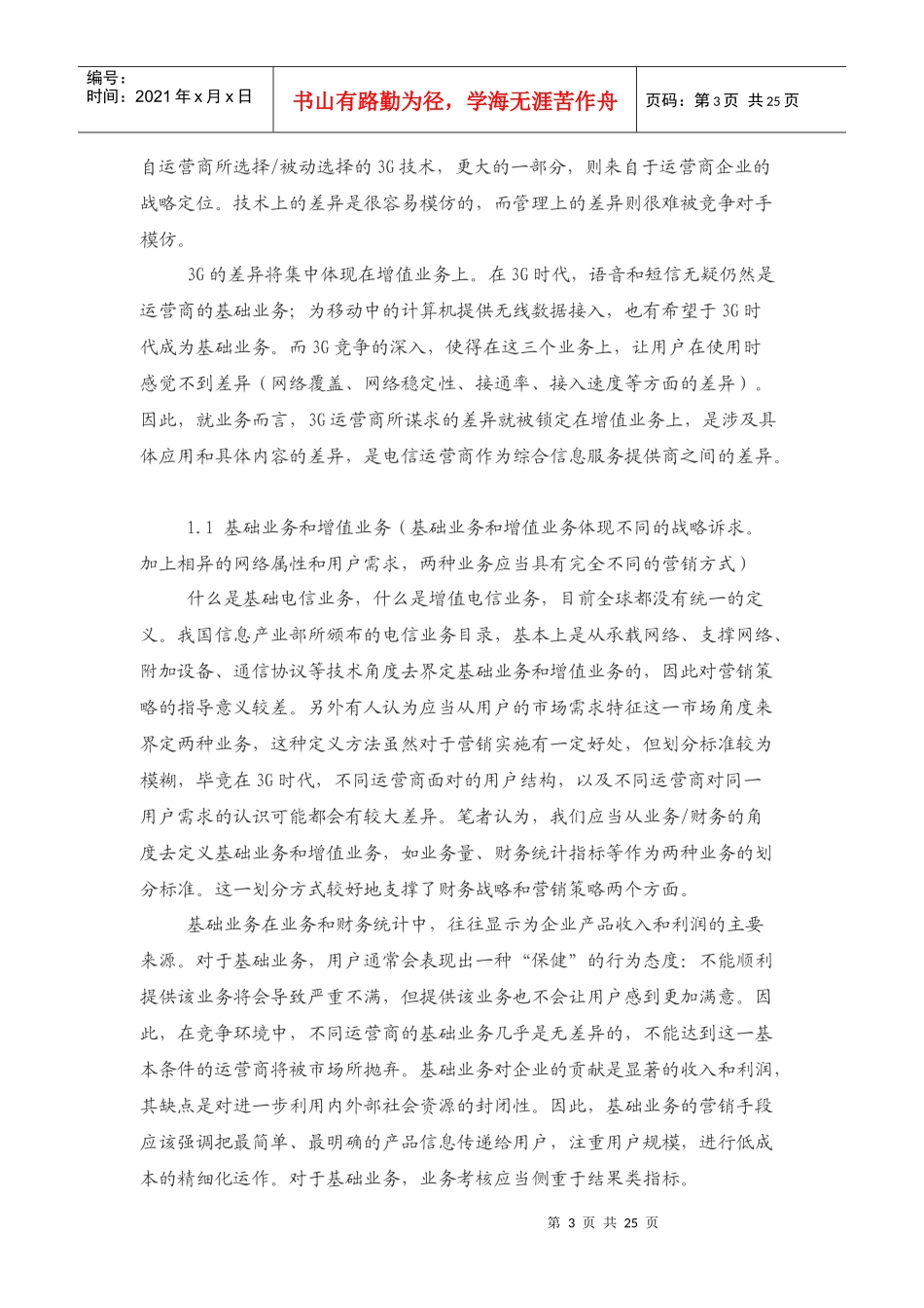 通信行业3G营销创新_第3页