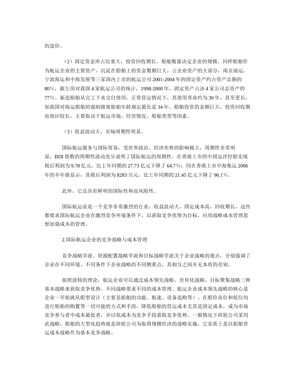 浅析航运企业的战略成本管理(转载)_第2页