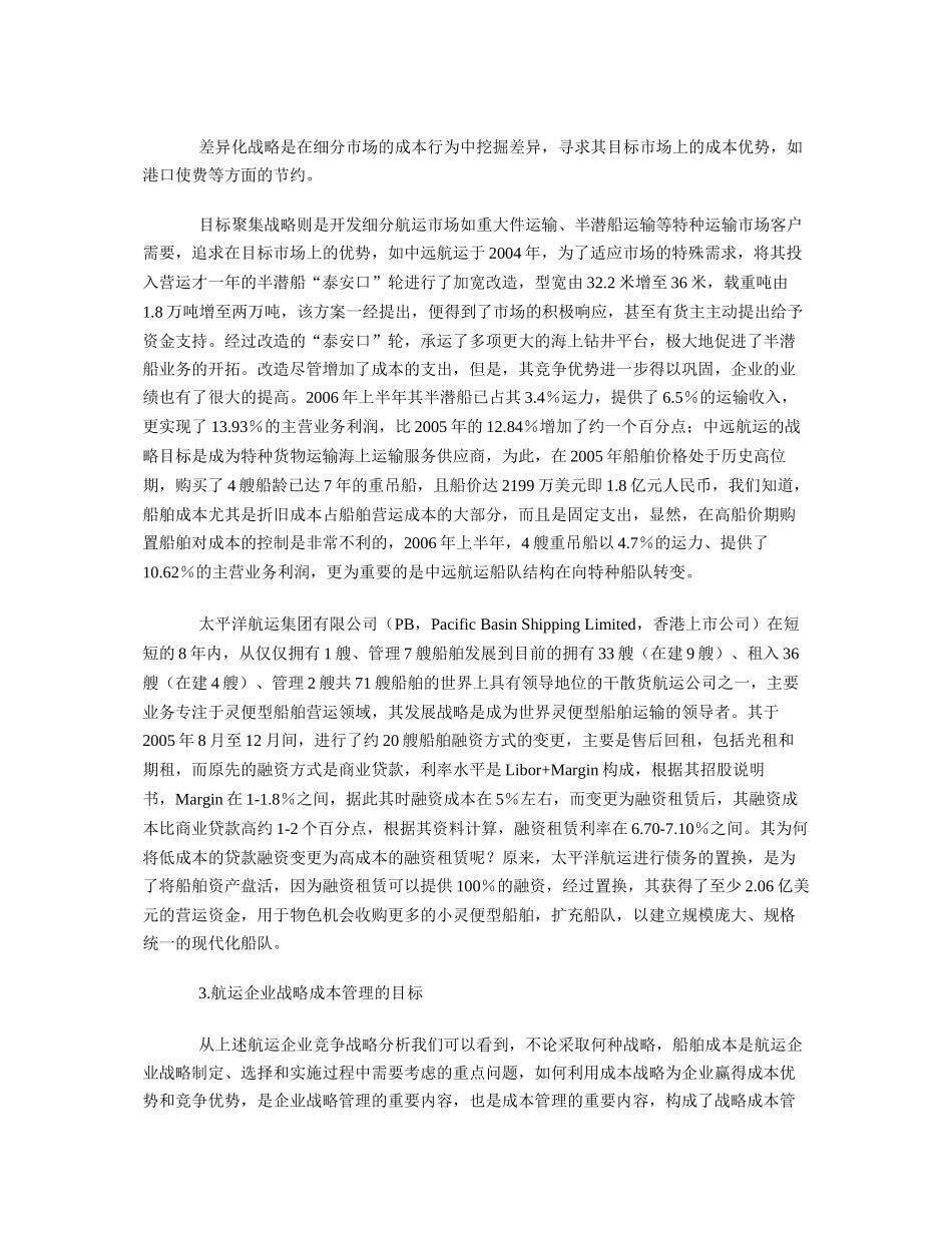 浅析航运企业的战略成本管理(转载)_第3页