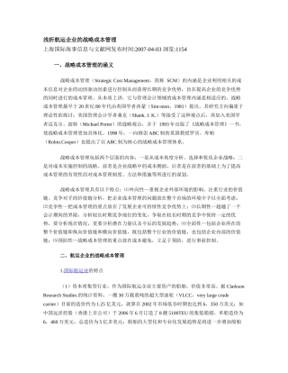 浅析航运企业的战略成本管理(转载)