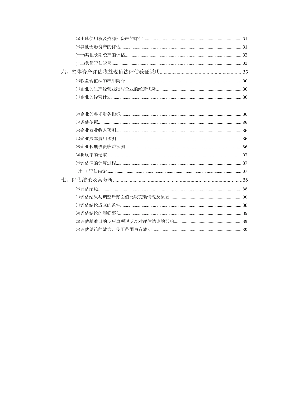 某公司资产评估说明书( 41页)_第3页