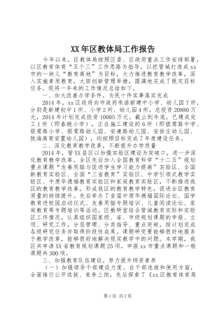 XX年区教体局工作报告