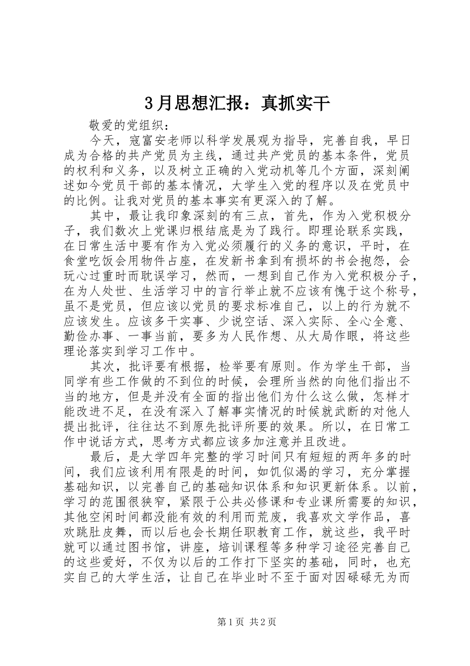 3月思想汇报：真抓实干_第1页