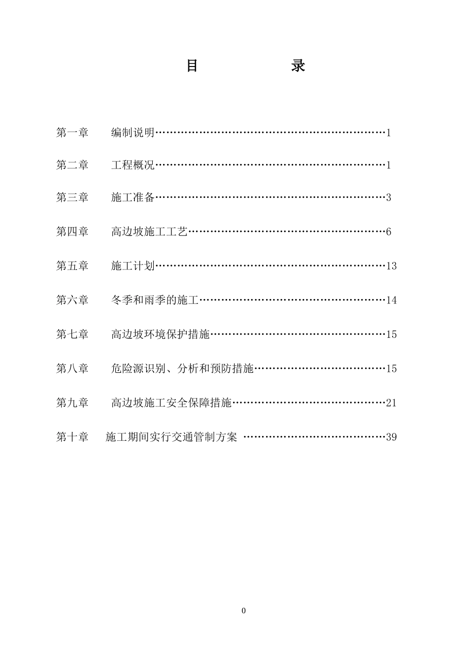 高边坡施工安全专项方案培训_第3页