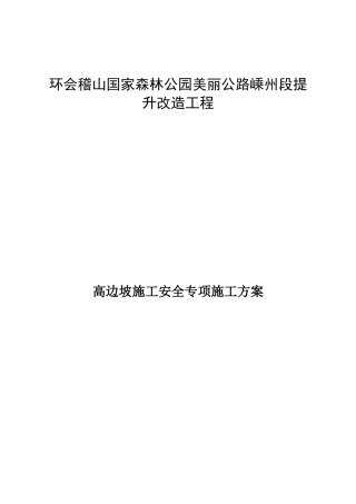高边坡施工安全专项方案培训