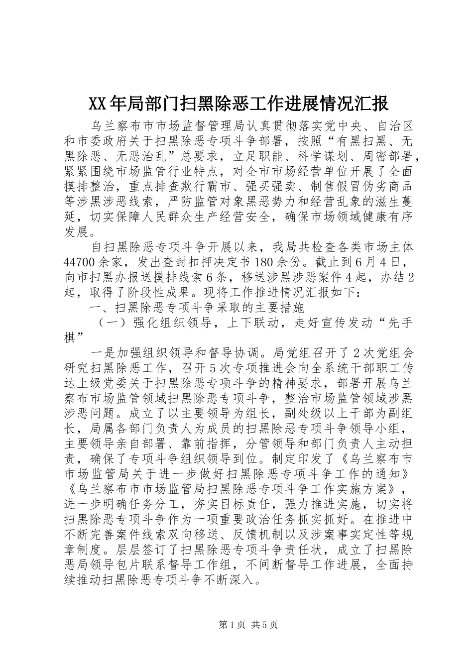 XX年局部门扫黑除恶工作进展情况汇报_第1页