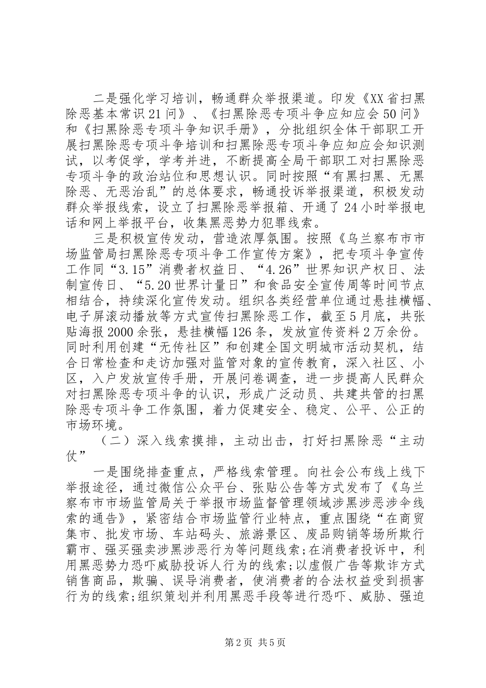 XX年局部门扫黑除恶工作进展情况汇报_第2页