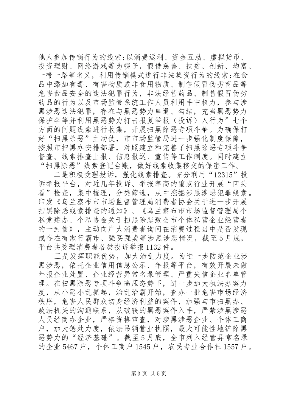 XX年局部门扫黑除恶工作进展情况汇报_第3页