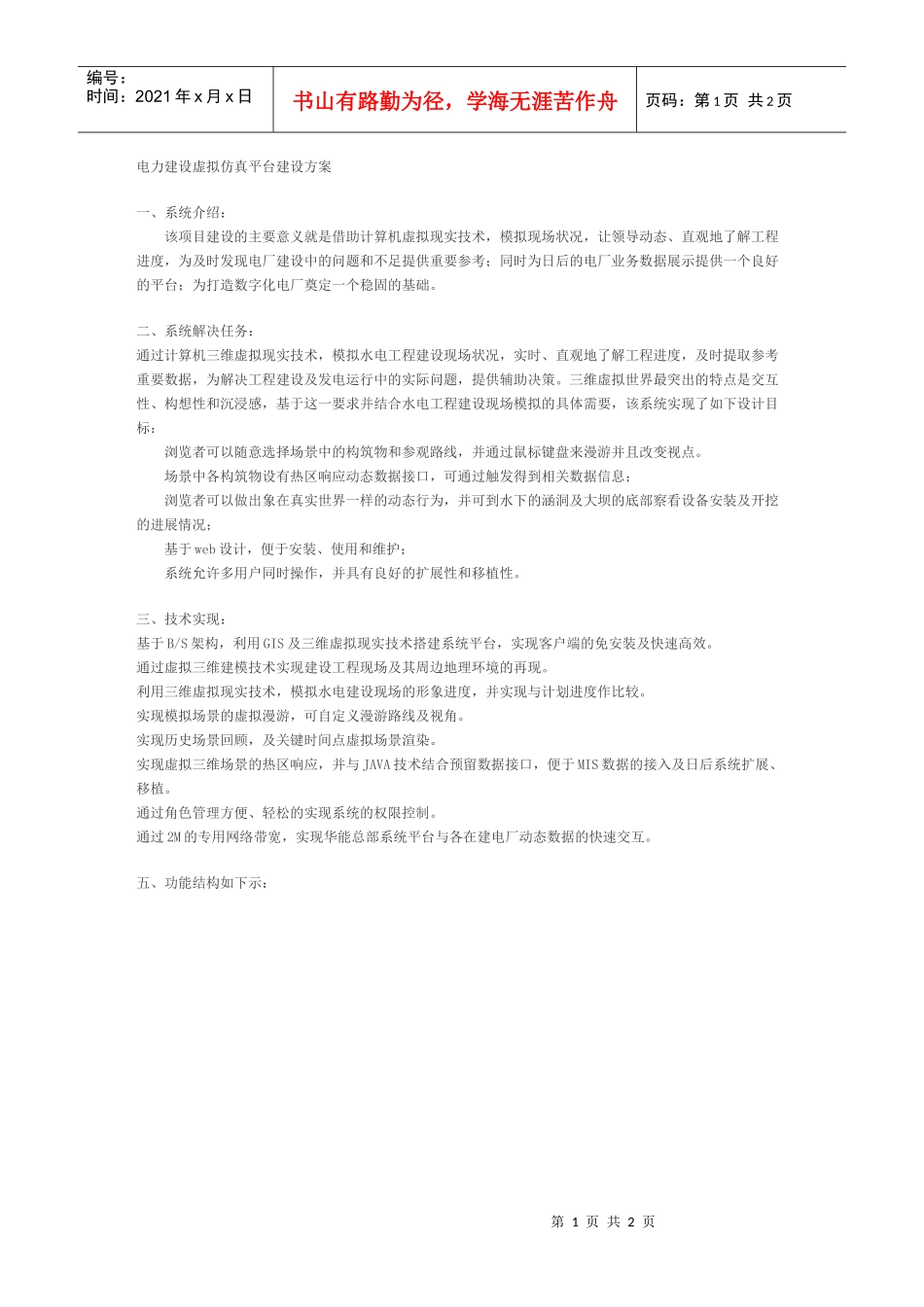 电力建设虚拟仿真平台建设方案_第1页