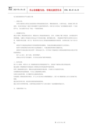 电力建设虚拟仿真平台建设方案