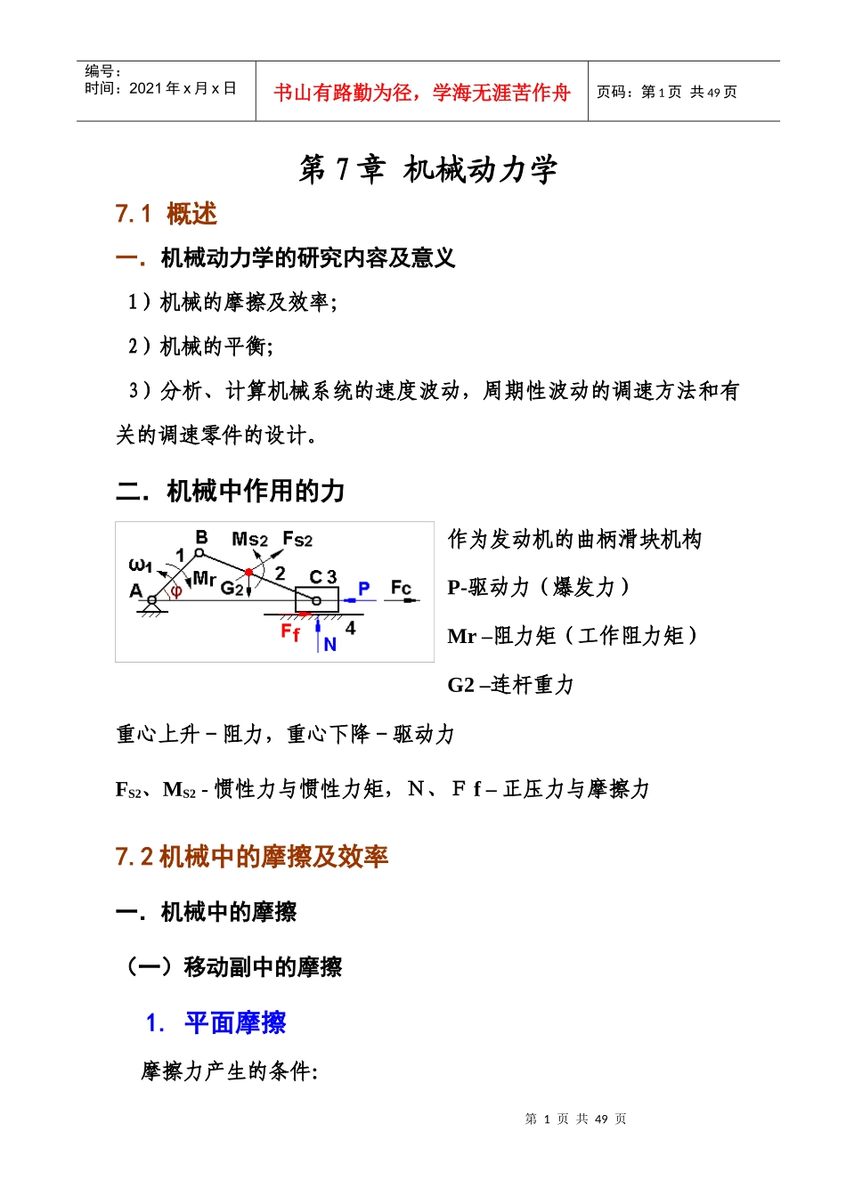 第7章机械动力学_第1页