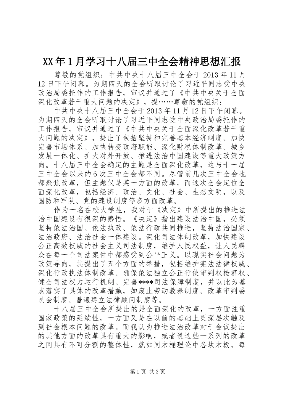 XX年1月学习十八届三中全会精神思想汇报_第1页