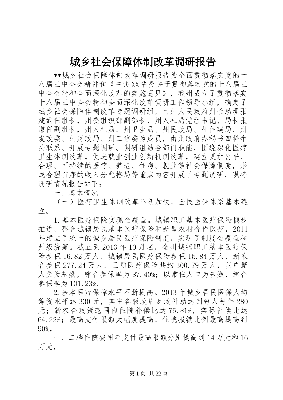 城乡社会保障体制改革调研报告_第1页