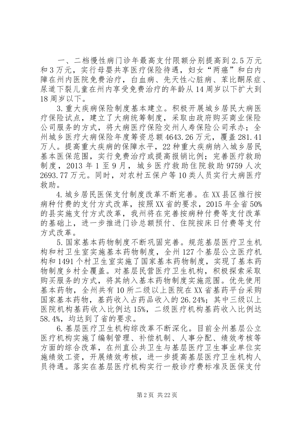 城乡社会保障体制改革调研报告_第2页