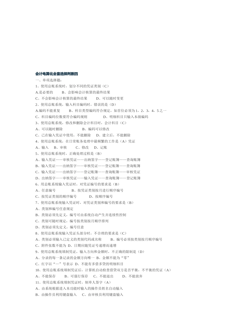 会计电算化全套选择与判断题（ 8页）_第1页