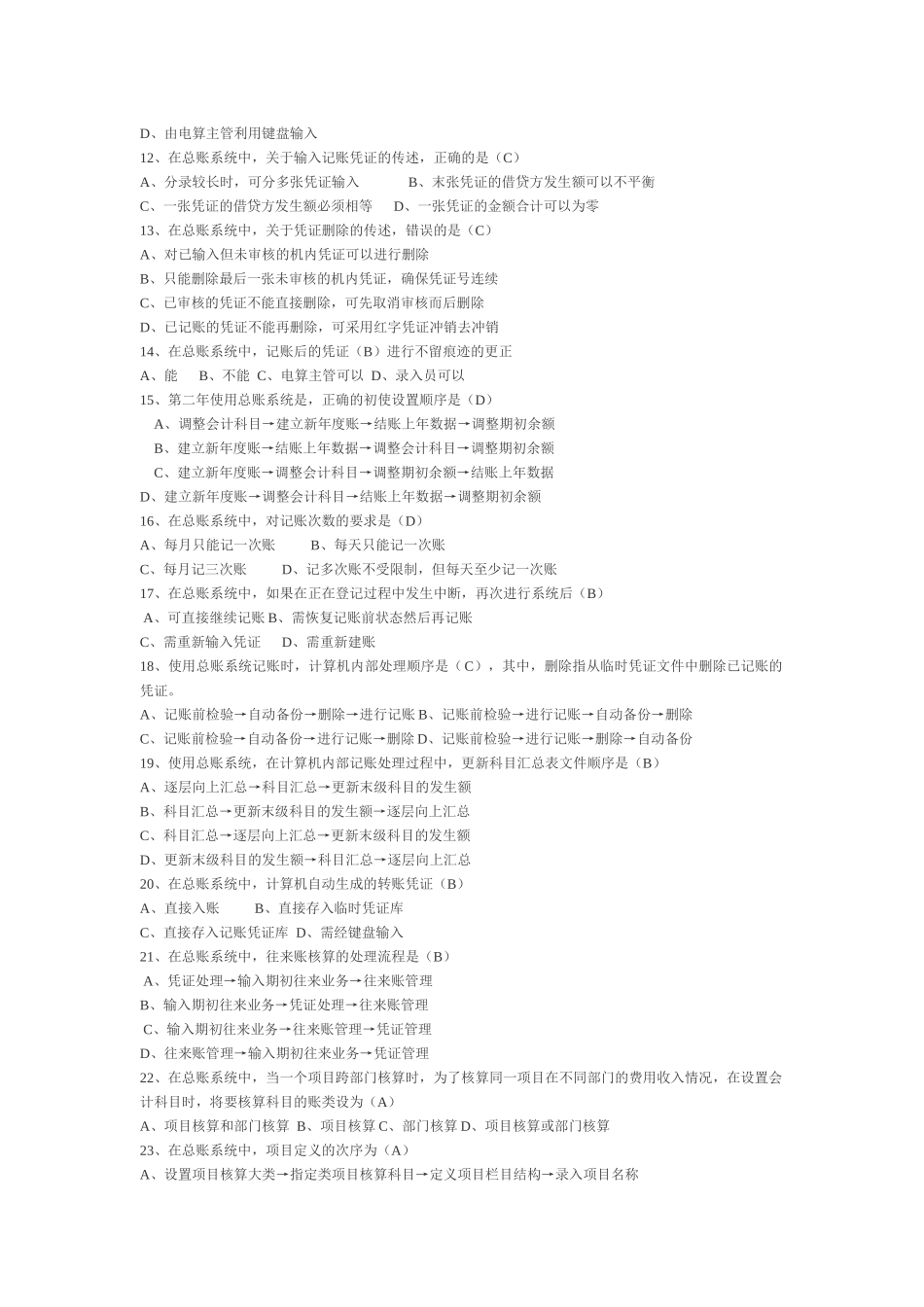 会计电算化全套选择与判断题（ 8页）_第2页