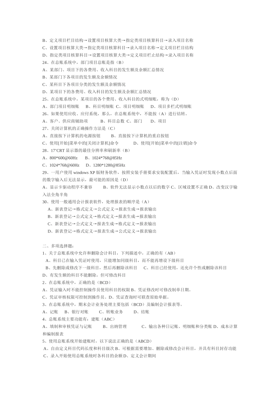 会计电算化全套选择与判断题（ 8页）_第3页