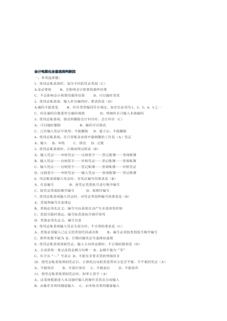 会计电算化全套选择与判断题（ 8页）