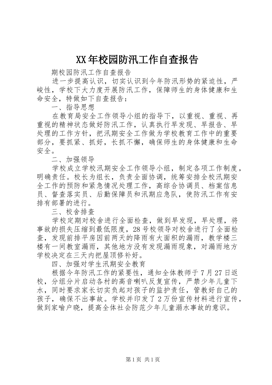 XX年校园防汛工作自查报告_第1页