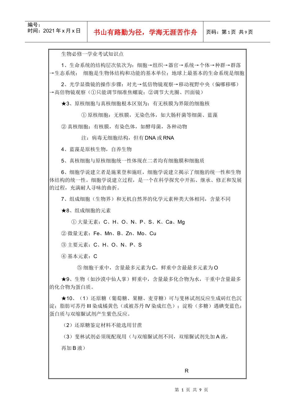 生物必修一学业考试知识点_第1页