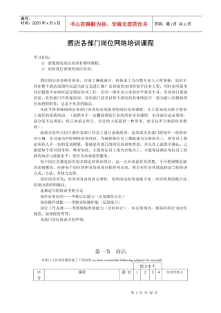 酒店系统培训之（41）酒店各部门岗位网络培训课程