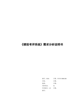 绩效考评系统需求分析说明书_v1.0