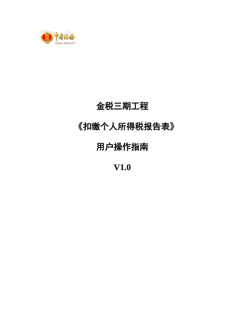 扣缴个人所得税报告表-用户操作指南-山东版_第1页
