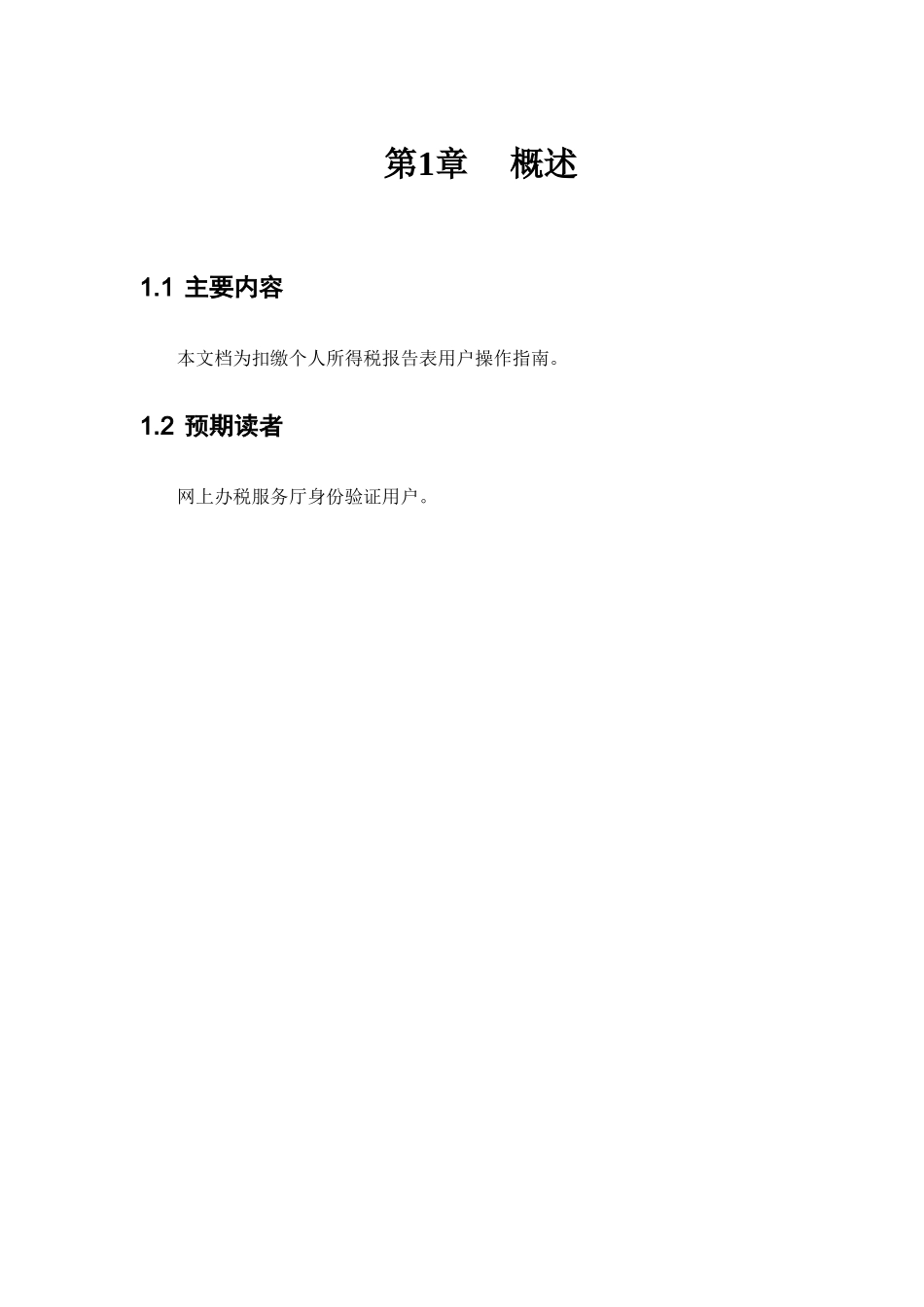扣缴个人所得税报告表-用户操作指南-山东版_第3页