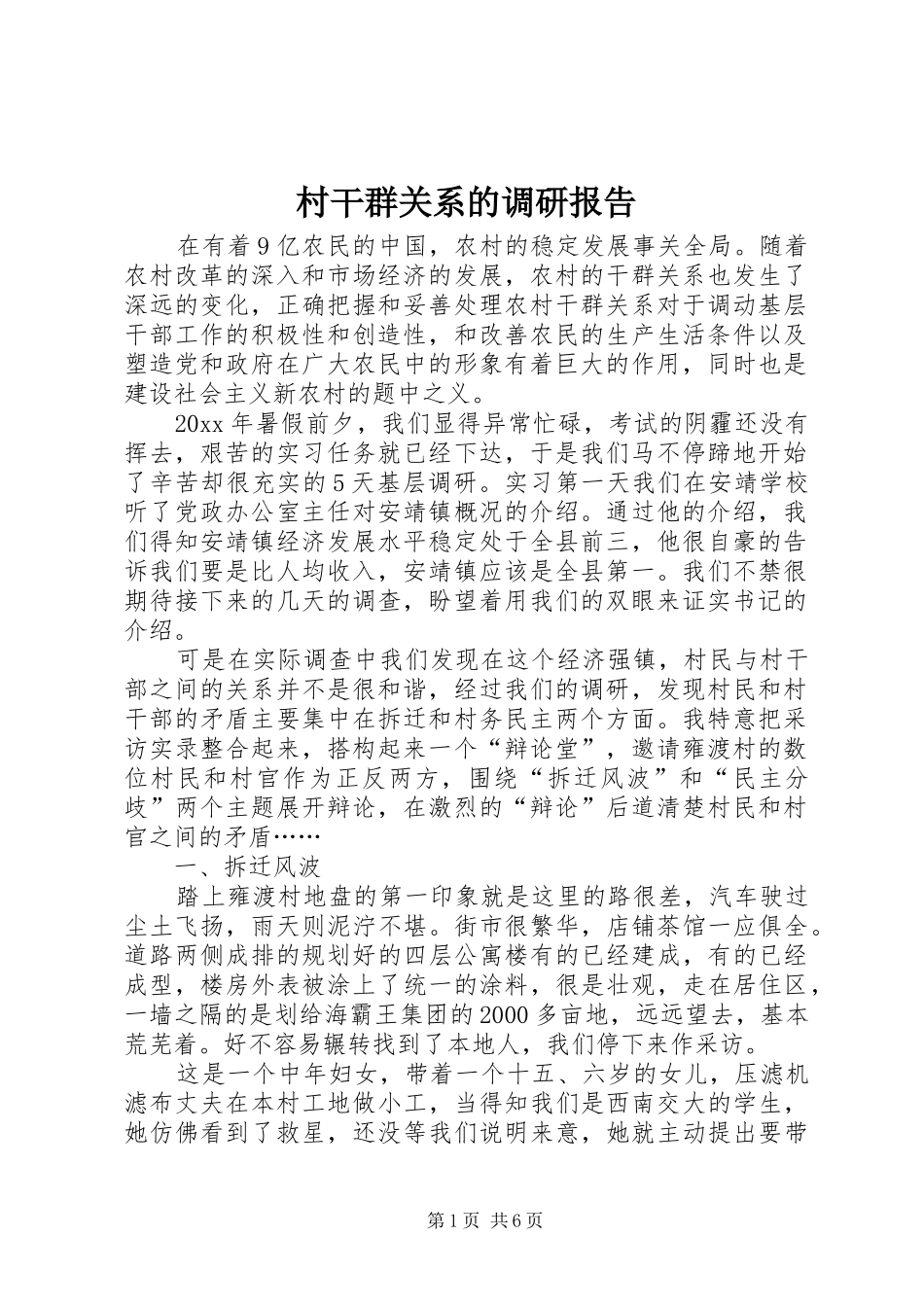 村干群关系的调研报告_第1页