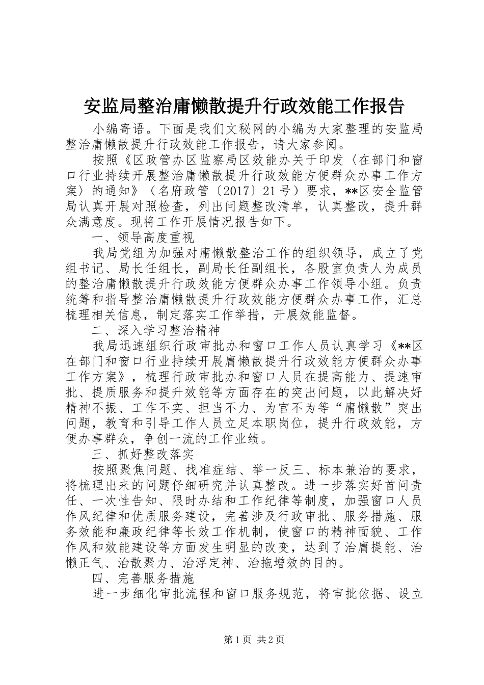 安监局整治庸懒散提升行政效能工作报告_第1页