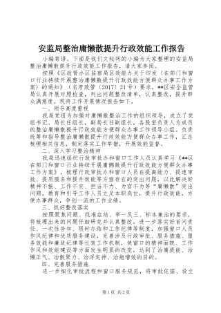 安监局整治庸懒散提升行政效能工作报告