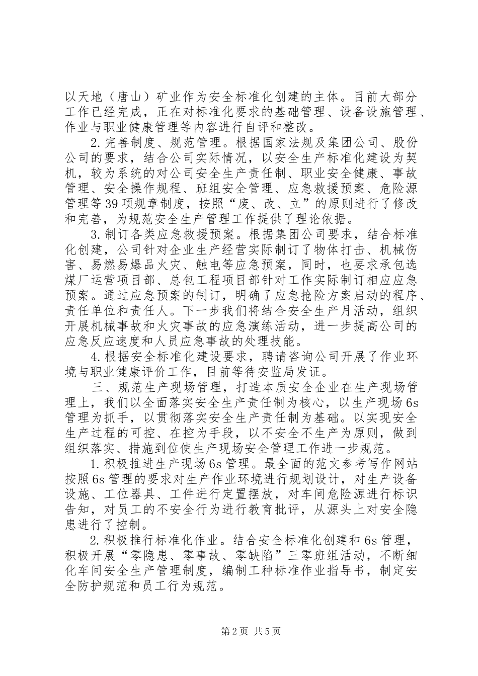 安全生产工作汇报材料,(4000字)_第2页
