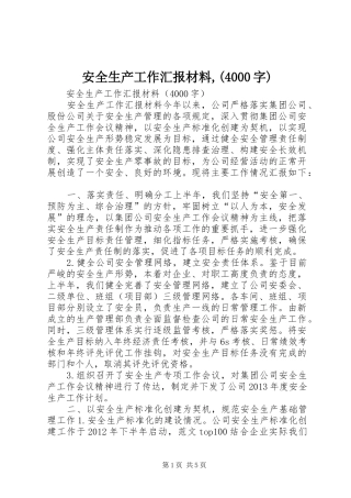 安全生产工作汇报材料,(4000字)