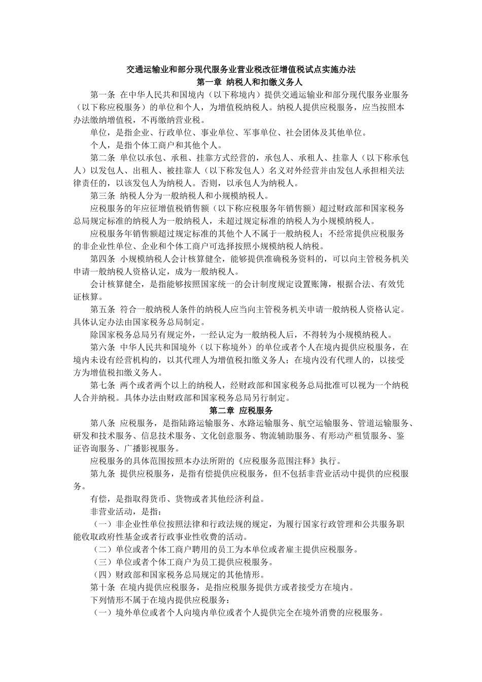 交通运输业和部分现代服务业营业税改征增值税试点实施办法42731_第1页