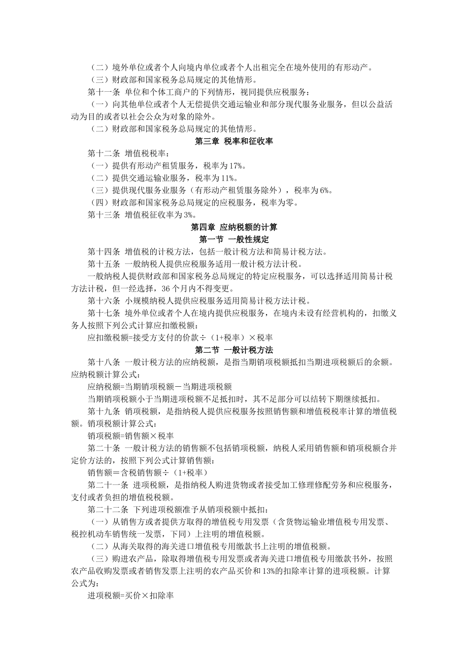 交通运输业和部分现代服务业营业税改征增值税试点实施办法42731_第2页