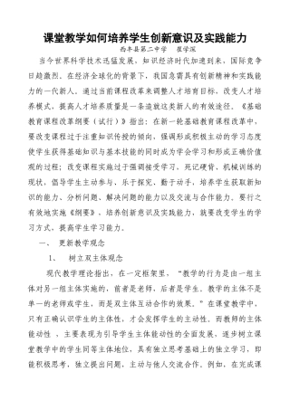 课堂教学如何培育学生创新意识及实践能力