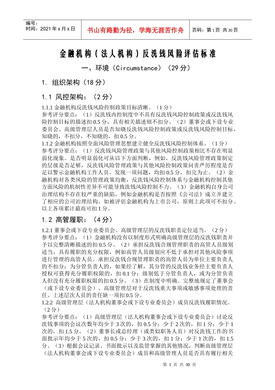 金融机构(法人机构)反洗钱风险评估标准_第1页