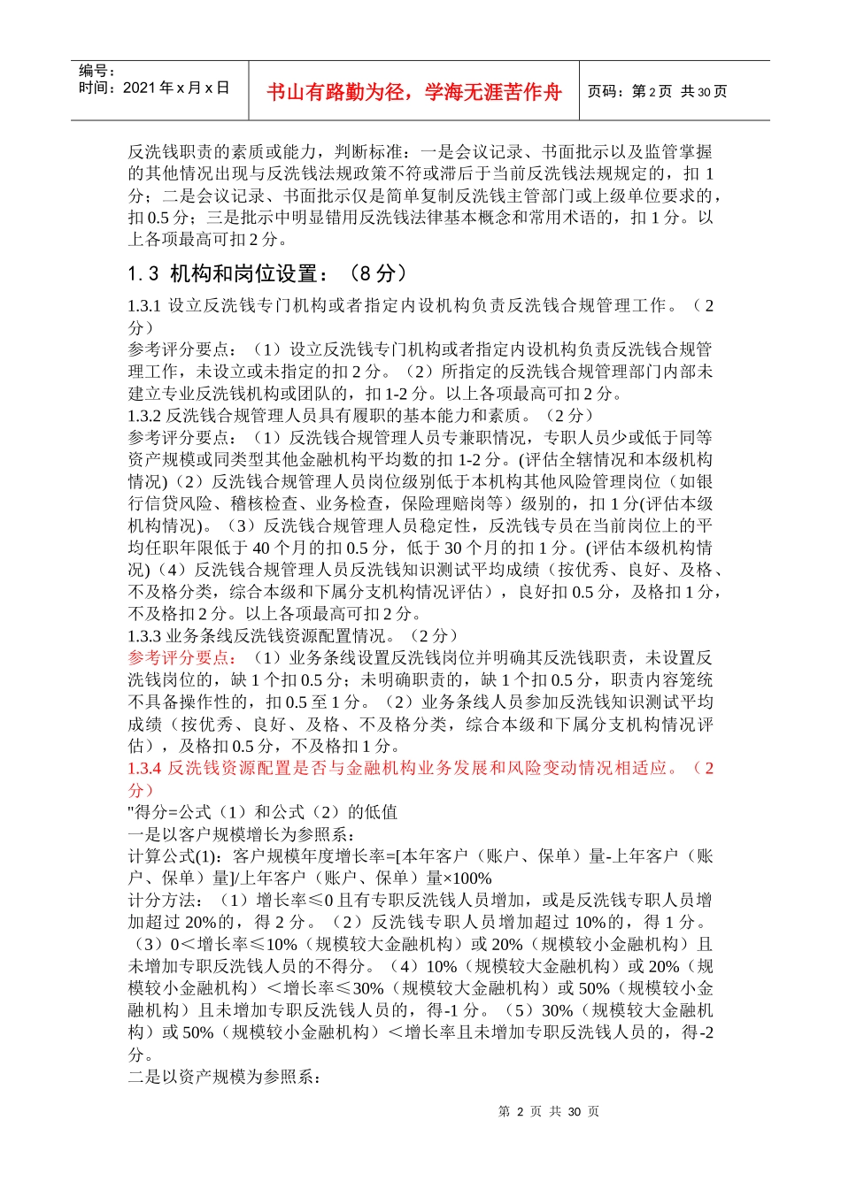 金融机构(法人机构)反洗钱风险评估标准_第2页