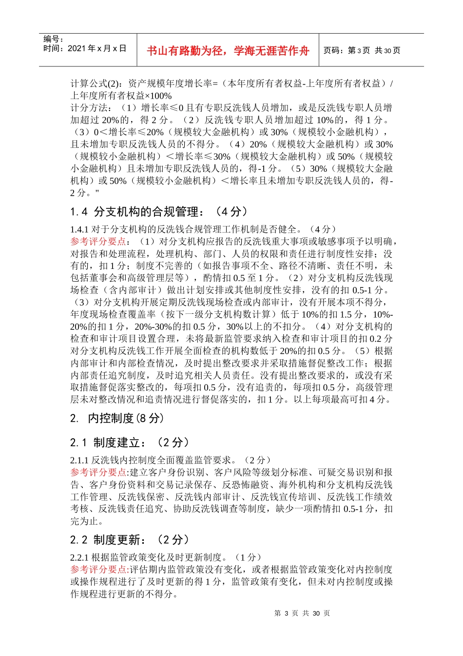 金融机构(法人机构)反洗钱风险评估标准_第3页