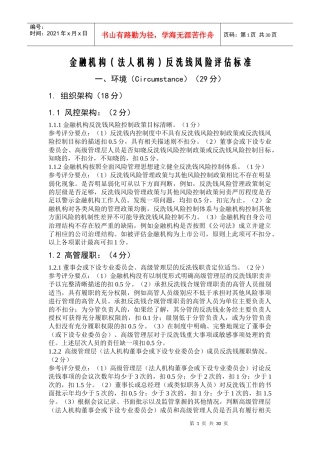 金融机构(法人机构)反洗钱风险评估标准