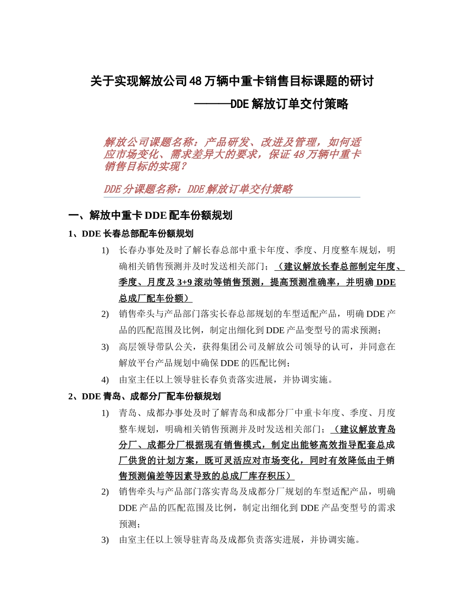 解放公司48万辆中重卡销售目标课题研讨---DDE解放订单交付策略20111114_第1页