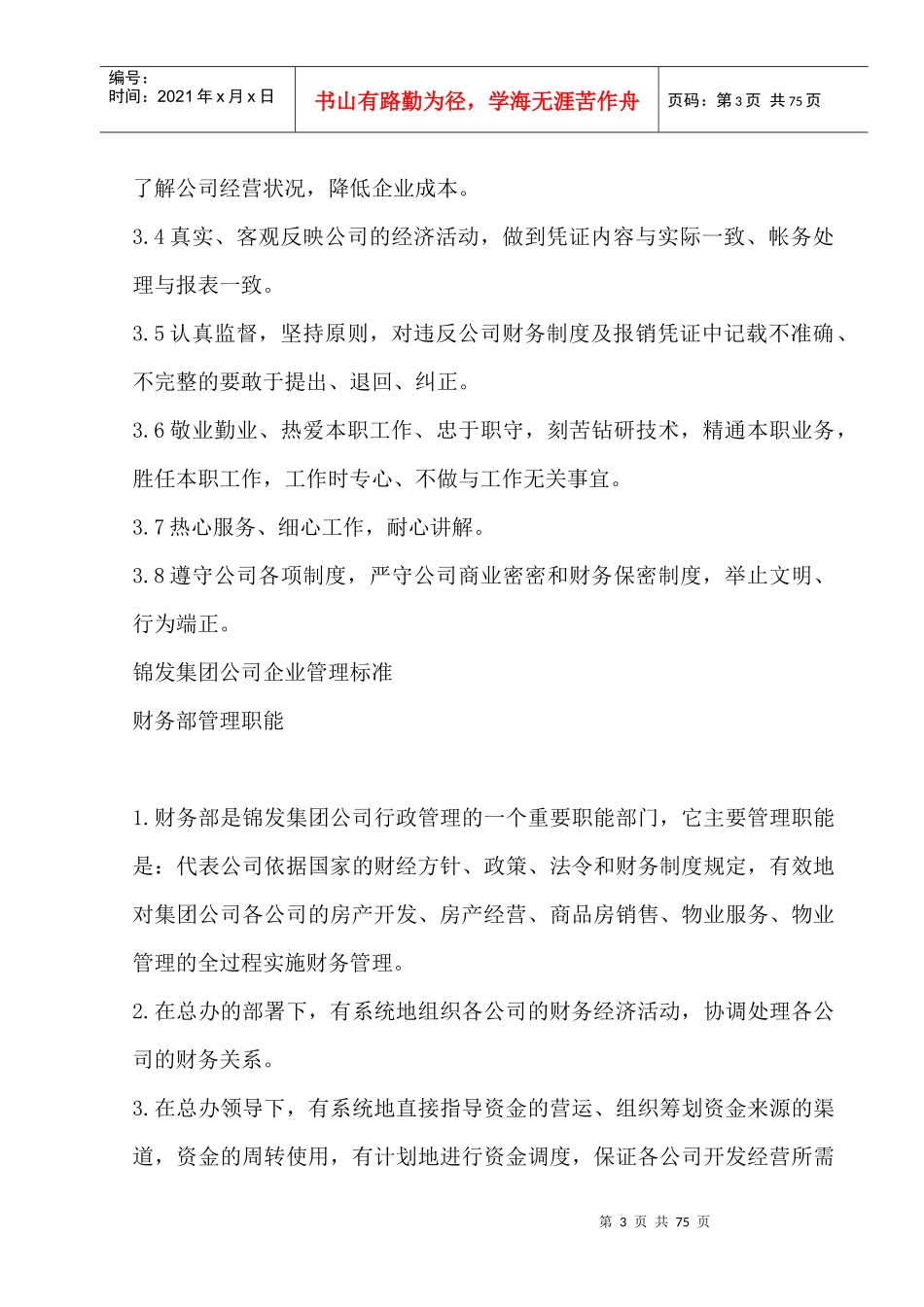 集团公司企业管理标准--财务部组织架构（DOC 72页）_第3页