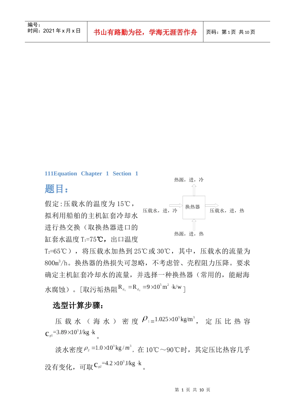 论化工原理壳管式换热器选型计算_第1页